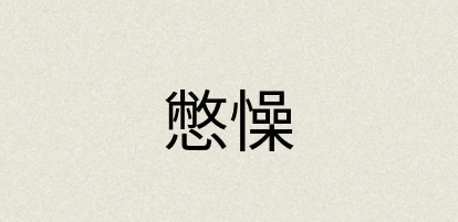 汉语词典：憋懆