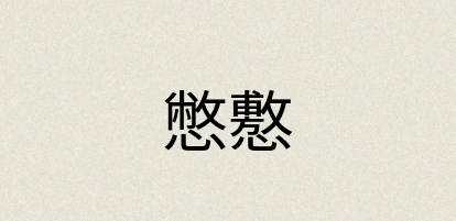 汉语词典：憋懯