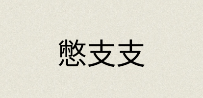 汉语词典：憋支支