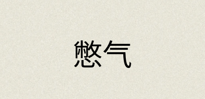 汉语词典：憋气