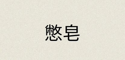汉语词典：憋皂