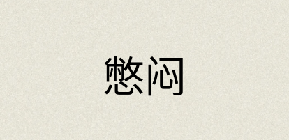汉语词典：憋闷