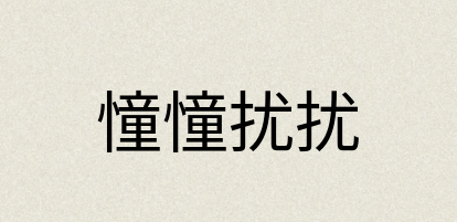 汉语词典：憧憧扰扰