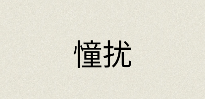 汉语词典：憧扰