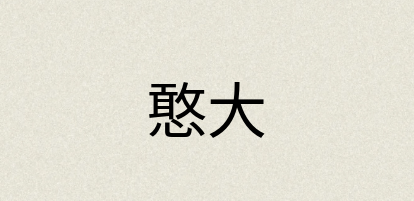 汉语词典：憨大