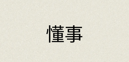 汉语词典：懂事