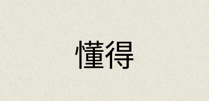汉语词典：懂得