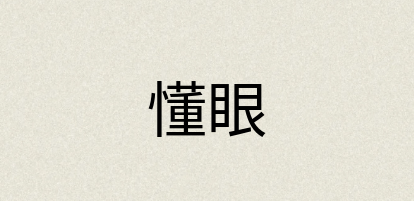 汉语词典：懂眼