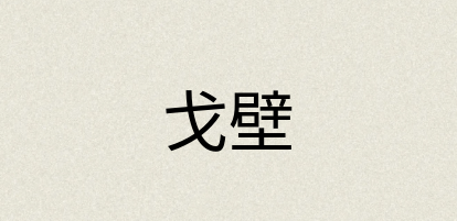 汉语词典：戈壁