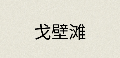 汉语词典：戈壁滩