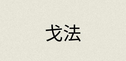 汉语词典：戈法