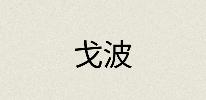 汉语词典：戈波
