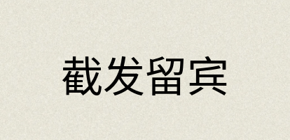 汉语词典：截发留宾
