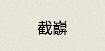 汉语词典：截巐