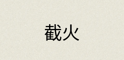 汉语词典：截火