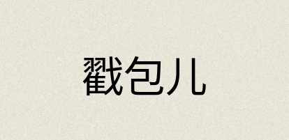 汉语词典：戳包儿