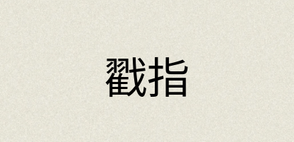 汉语词典：戳指