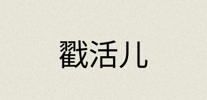 汉语词典：戳活儿