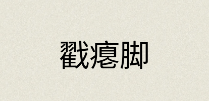 汉语词典：戳瘪脚