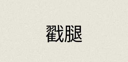 汉语词典：戳腿