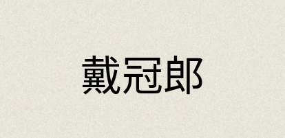 汉语词典：戴冠郎