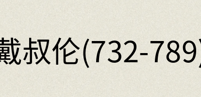 汉语词典：戴叔伦(732-789)