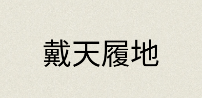 汉语词典：戴天履地