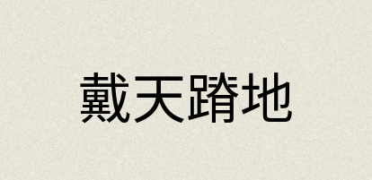 汉语词典：戴天蹐地