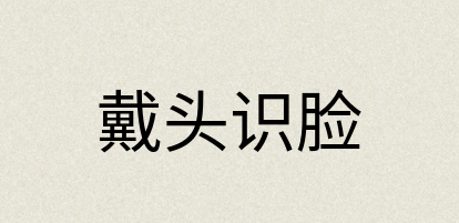 汉语词典：戴头识脸
