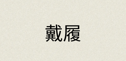 汉语词典：戴履
