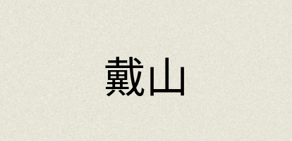 汉语词典：戴山