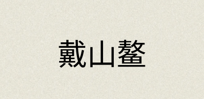 汉语词典：戴山鳌
