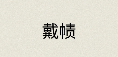 汉语词典：戴帻
