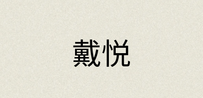 汉语词典：戴悦