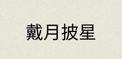 汉语词典：戴月披星