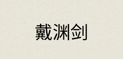 汉语词典：戴渊剑