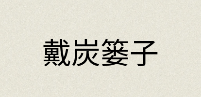 汉语词典：戴炭篓子