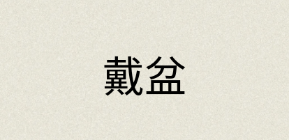 汉语词典：戴盆