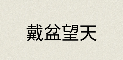 汉语词典：戴盆望天