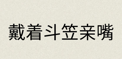 汉语词典：戴着斗笠亲嘴