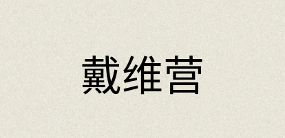 汉语词典：戴维营