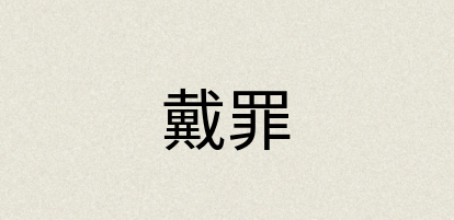 汉语词典：戴罪