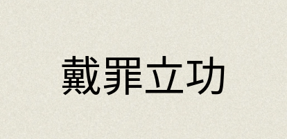 汉语词典：戴罪立功