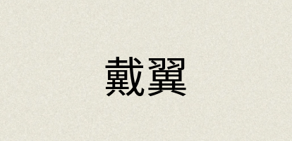 汉语词典：戴翼