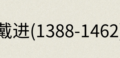 汉语词典：戴进(1388-1462)