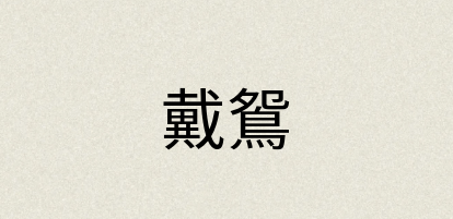 汉语词典：戴鴛