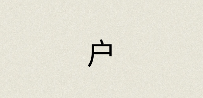 汉语词典：户