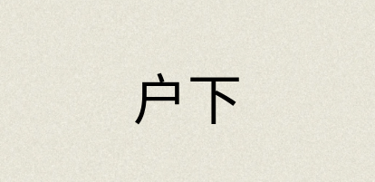 汉语词典：户下