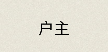 汉语词典：户主