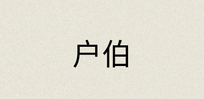汉语词典：户伯